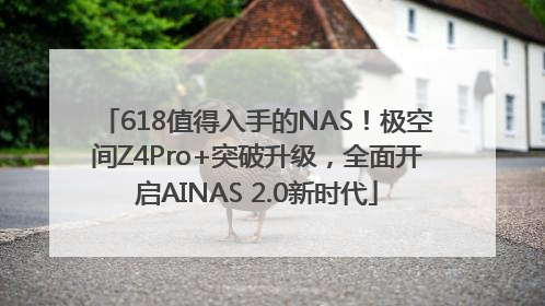 618值得入手的NAS！极空间Z4Pro+突破升级，全面开启AINAS 2.0新时代