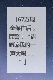 67万现金保住后，民警：“请原谅我的一声大喝……”
