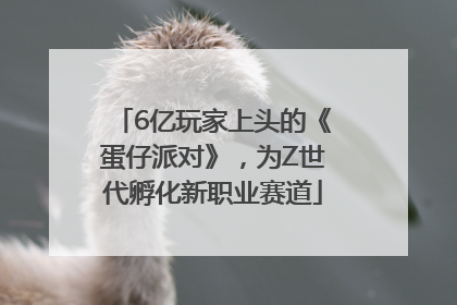 6亿玩家上头的《蛋仔派对》，为Z世代孵化新职业赛道