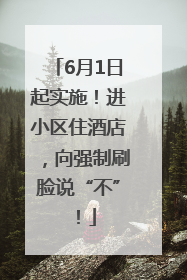 6月1日起实施！进小区住酒店，向强制刷脸说“不”！