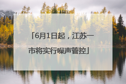6月1日起，江苏一市将实行噪声管控