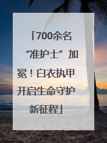 700余名“准护士”加冕！白衣执甲开启生命守护新征程