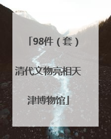 98件（套）清代文物亮相天津博物馆