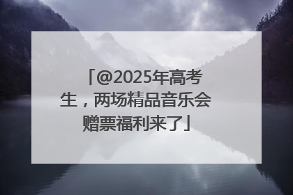@2025年高考生，两场精品音乐会赠票福利来了