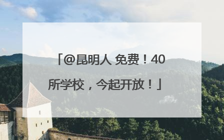 @昆明人 免费！40所学校，今起开放！