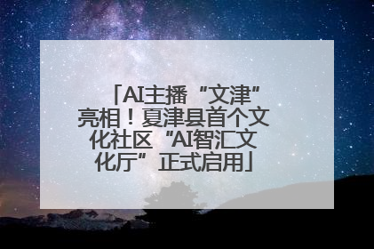 AI主播“文津”亮相！夏津县首个文化社区“AI智汇文化厅”正式启用