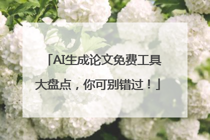 AI生成论文免费工具大盘点，你可别错过！