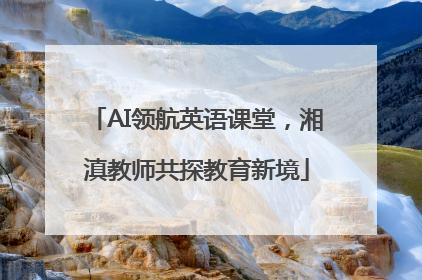 AI领航英语课堂，湘滇教师共探教育新境