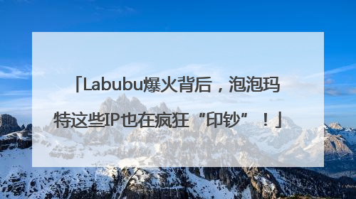 Labubu爆火背后，泡泡玛特这些IP也在疯狂“印钞”！