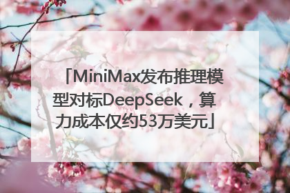 MiniMax发布推理模型对标DeepSeek，算力成本仅约53万美元