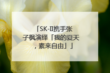SK-II携手张子枫演绎「我的夏天，素来自由」
