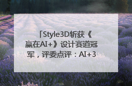 Style3D斩获《赢在AI+》设计赛道冠军，评委点评：AI+3D技术世界第一