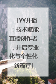 YY开播：技术赋能直播创作者，开启专业化与个性化新篇章